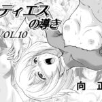 レティエスの導きVOL.10