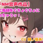 【音声作品】妹に冷たい手で亀頭を触られ射精させられる話【CFNM】