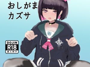 [RJ01317711][どうくつまえ] おしがまカズサ