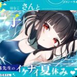 【メ○ガキの花子さん.02】花子さんと変態先生のイケナイ夏休み♪【CV:御崎ひより】【バイノーラル/KU100】