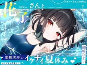 [RJ01317740][すとろべり～たると] 【メ○ガキの花子さん.02】花子さんと変態先生のイケナイ夏休み♪【CV:御崎ひより】【バイノーラル/KU100】