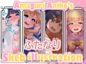 [RJ01317785][フォルクローレル] 甘栗あに子のSkebまとめ 【2022/1～2024/1】