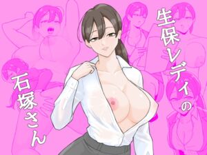 [RJ01317786][揚げどり] 生保レディの石塚さん