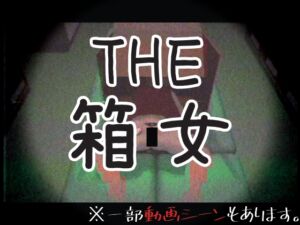 [RJ01317954][仮想現実少女] THE・箱女