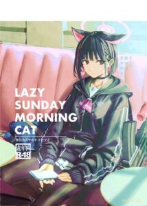 [RJ01318050][にんげんっていいな] LAZY SUNDAY MORNING CAT/杏◯カズサのトリセツ2