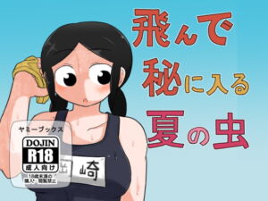 [RJ403848][みんなで翻訳] 【英語版】飛んで秘に入る夏の虫