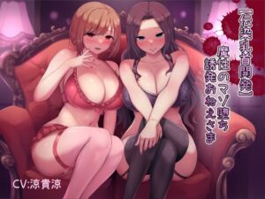 [RJ01022531][みんなで翻訳] 【簡体中文版】【伝染乳首開発】魔性のマゾ堕ち誘発おねえさま