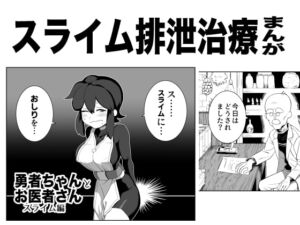 [RJ01269359][みんなで翻訳] 【繁体中文版】勇者ちゃんとお医者さん〜スライム編〜