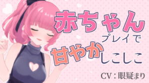 [RJ01274484][みんなで翻訳] 【繁体中文版】赤ちゃんプレイで甘やかしこしこASMR【眼疑まり】