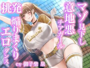 [RJ01237448][みんなで翻訳] 【簡体中文版】マゾを心底見下してるむちむちチアガールの煽りまくり挑発エロダンス♪