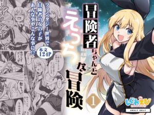 [RJ01272234][みんなで翻訳] 【簡体中文版】冒険者ちゃんとえっちな冒険1