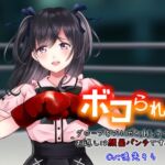 【繁体中文版】ボコられ!-グローブをプレゼントしてくれたお返しは顔面パンチです♪-