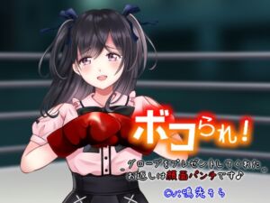 [RJ01321713][みんなで翻訳] 【繁体中文版】ボコられ!-グローブをプレゼントしてくれたお返しは顔面パンチです♪-