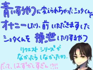 [RJ01324247][みんなで翻訳] 【英語版】【短編シチュ】青い吸うやつに変えられちゃったショタ君でオナニーしたり、前いただきますしたショタ君を排泄したりするやつ