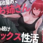 【簡体中文版】【絶倫鍛錬】鍛冶屋のお姉さんとぶっ続けセックス性活【オホ声】