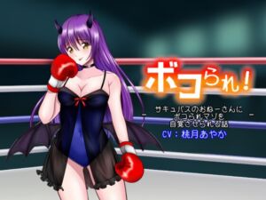 [RJ01278592][みんなで翻訳] 【繁体中文版】ボコられ!-サキュバスのおねーさんにボコられマゾを自覚させられる話-