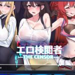 エロ検閲者(the censor)