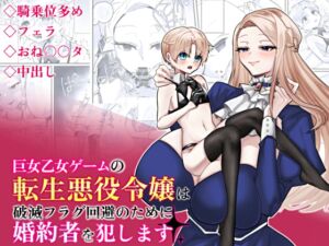 [RJ01305645][みんなで翻訳] 【英語版】巨女乙女ゲームの転生悪役令嬢は破滅フラグ回避のために婚約者を犯します