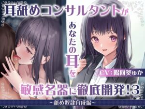 [RJ01312206][みんなで翻訳] 【簡体中文版】【耳舐め慣れしている人に聴いて欲しい】耳舐めコンサルタントがあなたの耳を敏感名器に徹底開発!3～舐め奴○育成編～