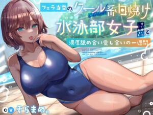 [RJ01273795][みんなで翻訳] 【簡体中文版】フェラ当番のクール系日焼け水泳部女子と濃厚舐め合い愛し合いの一週間【購入特典:日焼け全裸差分イラスト】