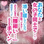 あなたと女の子同士で～添い寝していたら彼女が触ってきて「腰細い…」あなたの体を褒めまくってあまあま手マン～