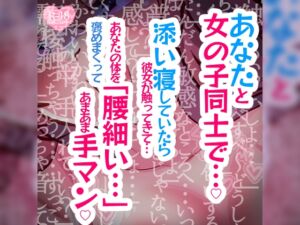 [RJ01224237][つるみやASMR] あなたと女の子同士で～添い寝していたら彼女が触ってきて「腰細い…」あなたの体を褒めまくってあまあま手マン～