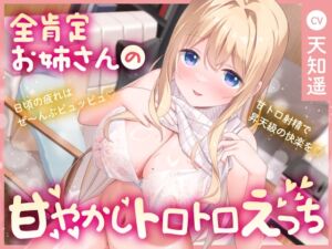 [RJ01265009][みんなで翻訳] 【簡体中文版】【甘やかし×癒し×いちゃラブ】全肯定してくれる隣のお姉さんの甘やかしトロトロエッチ～日頃の疲れはぜ～んぶピュッピュ♪ 甘トロ射精で昇天級の快楽を♪～