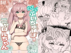 [RJ01310654][みんなで翻訳] 【繁体中文版】ピュアピュアぶいちゅーばーニャロルちゃん