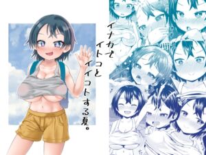 [RJ01302954][みんなで翻訳] 【繁体中文版】イナカでイトコとイイコトする夏。