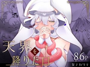 [RJ01246088][女ノカタキ] 天界を降りた日