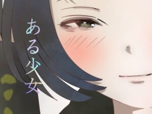 [RJ01303778][みんなで翻訳] 【繁体中文版】ある少女