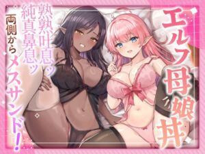 [RJ01256167][ふわふわ将軍] エルフ母娘丼  熟熟吐息ッ 純真鼻息ッ 両側からメスサンド!