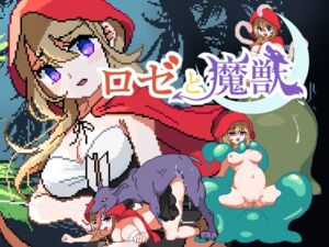 [RJ01267193][Game-300] ロゼと魔獣