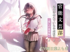 [RJ01276723][ボイスポプリー] 官能文芸部 後輩が読んでいた小説は!?～愛しの後輩編～