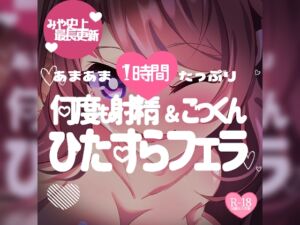 [RJ01279461][つるみやASMR] 【Skeb品】みや史上最大更新!1時間たっぷり何度も射精ごっくんしちゃうひたすらフェラ