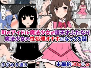 [RJ01287455][さざめき通り] 町のアイドル魔法少女が超天才ふたなり魔法少女の性処理オナホになってる話