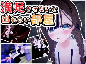 RJ01288187][だめソフト] 満足させないと出れない部屋 のダウンロード ...