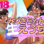 みづきちゃんと生えっち～NTR系スポーツJKが毎日中出し!?～