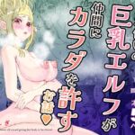 魔法使いの巨乳エルフが仲間にカラダを許すお話