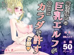 [RJ01295885][いぶしぎ苑] 魔法使いの巨乳エルフが仲間にカラダを許すお話