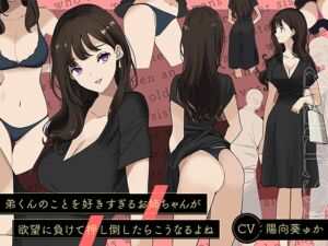 [RJ01296633][熊鈴] 【溺愛】弟くんのことを好きすぎるお姉ちゃんが欲望に負けて押し倒したらこうなるよね【姉弟】