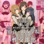 私立 百合ヶ咲女学院 性交渉部