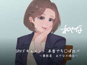 [RJ01299721][SPH/NTR] SPHドキュメント 本音でち⚪️ぽ比べ 〜事務員あやなの場合〜