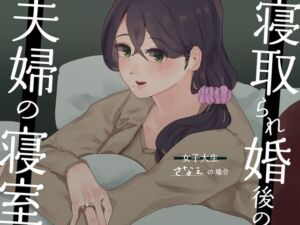 [RJ01299726][SPH/NTR] 【耳元NTR報告】”寝取られ婚”後の夫婦の寝室 〜女子大生さなえの場合〜