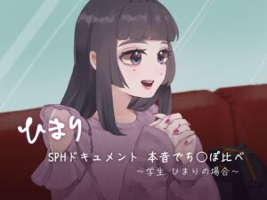 [RJ01299731][SPH/NTR] SPHドキュメント 本音でち⚪️ぽ比べ 〜学生ひまりの場合〜