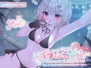 [RJ01311286][みんなで翻訳] 【簡体中文版】『イブぱこなう♪』クリスマスコスプレ同棲セックス♪ 2人っきりのホワイトクリスマスおうちデート【KU100収録】