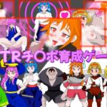 NTRチ〇ポ育成ゲーム