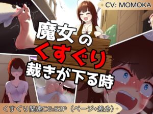 [RJ01300752][MAO] 魔女のくすぐり裁きが下る時【 大量CGが付いた くすぐり作品】