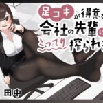 【マゾ向け】足コキが得意な会社の先輩にこってり搾られる【カウントダウン足コキ】