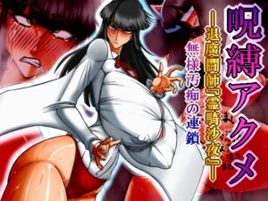 [RJ01302089][CHU鬼CHU鬼] 呪縛アクメー退魔闘師『霊騎沙夜』ー無様汚痴の連鎖